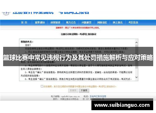 篮球比赛中常见违规行为及其处罚措施解析与应对策略