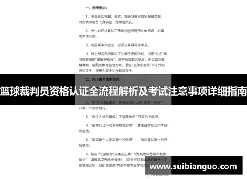 篮球裁判员资格认证全流程解析及考试注意事项详细指南