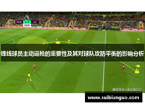 锋线球员主动逼抢的重要性及其对球队攻防平衡的影响分析