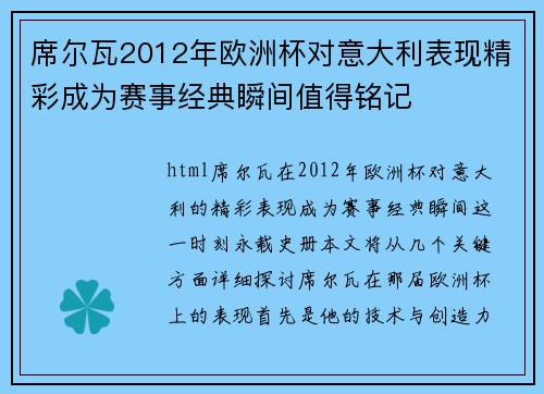 席尔瓦2012年欧洲杯对意大利表现精彩成为赛事经典瞬间值得铭记