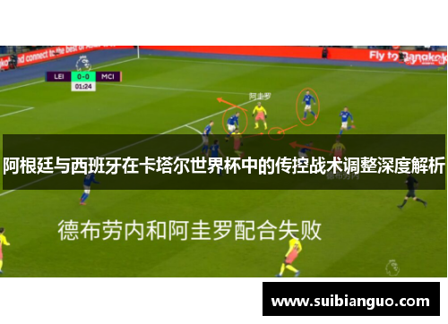 阿根廷与西班牙在卡塔尔世界杯中的传控战术调整深度解析